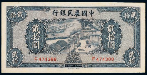 民国二十九年（1940年）中国农民银行贰拾圆