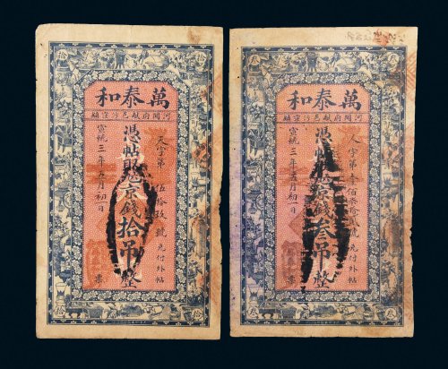 宣统三年（1911年）万泰和京钱叁吊、拾吊各一枚