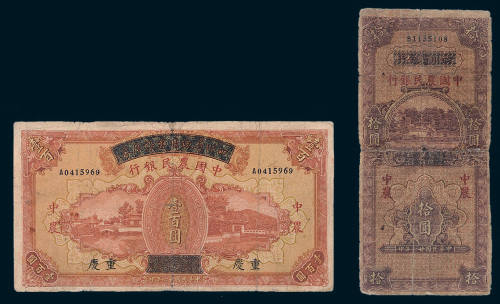 民国二十六年（1937年）四川省银行、四川省政府建设库券改中国农民银行拾圆、重庆壹百圆各一枚