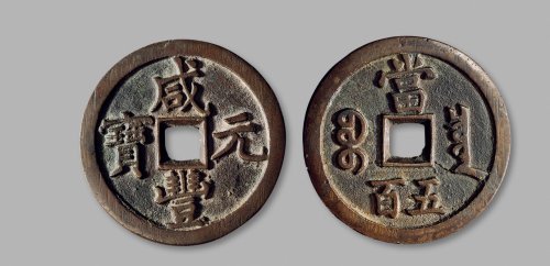 清·“咸丰元宝”背“宝泉当五百”