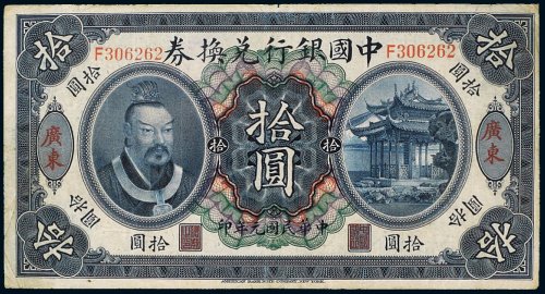 民国元年（1912年）中国银行兑换券广东拾圆
