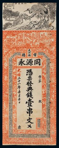 光绪三十一年（1905年）湖南常德同源永典钱壹串文