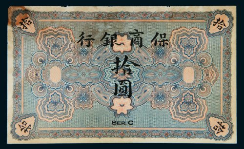 保商银行拾圆