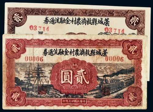 民国二十七年（1938年）河北槁城县救济农村金融流通券贰圆二枚