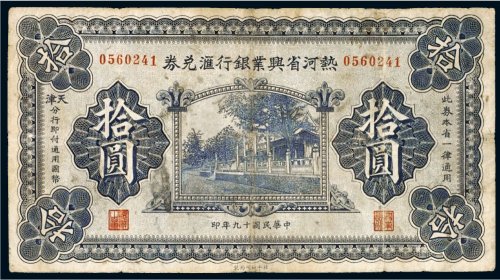 民国十九年（1930年）热河省兴业银行汇兑券拾圆