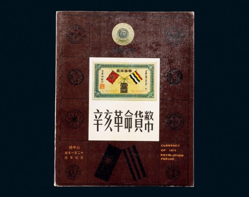 1986年《辛亥革命货币》一册