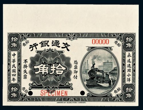 民国四年（1915年）交通银行拾角样票