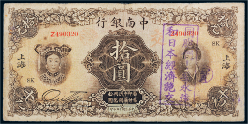 民国十六年（1927年）中南银行上海拾圆