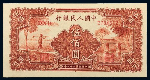 第一版人民币伍佰圆农民小桥