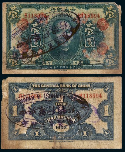 民国十二年（1923年）中央银行壹圆