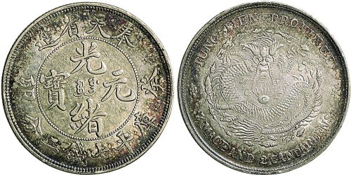 癸卯（1903年）奉天省造光绪元宝七钱二分银币（LM482）