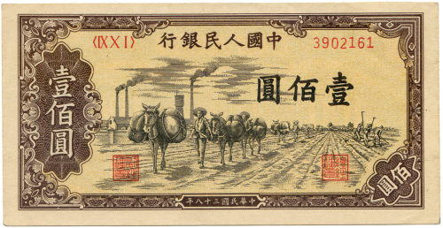 民国三十八年中国人民银行壹佰圆 八品