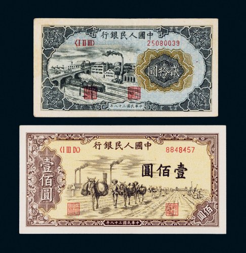 第一版人民币一组二枚