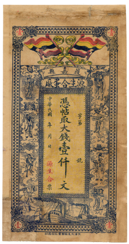 中华民国湖南源生合蛋场壹千文 九品