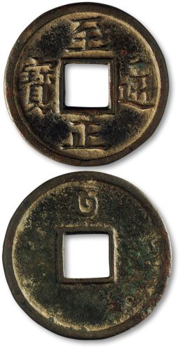 至正通宝折五背“午”