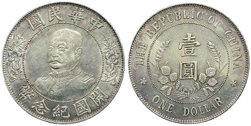 1912年黎元洪像（无帽）中华民国开国纪念币壹圆银币（LM45）