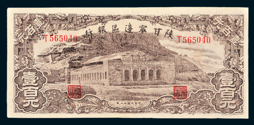 民国三十一年（1942年）陕甘宁边区银行壹百元