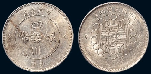 中华民国元年（1912年）军政府造四川银币壹圆（LM366）