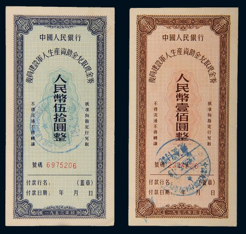 1956年中国人民银行复圆建设军人生产资助金兑取现金券伍拾圆、壹佰圆各一枚
