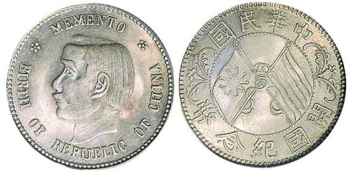 1912年孙中山像中华民国开国纪念币贰角银币（LM61）