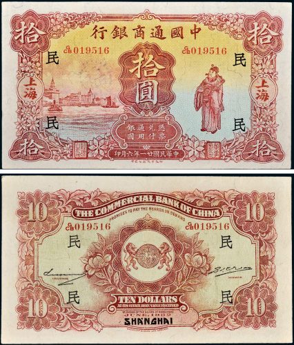 民国二十一年（1932年）中国通商银行上海拾圆