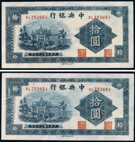 民国三十年（1941年）中央银行拾圆（二枚连号）