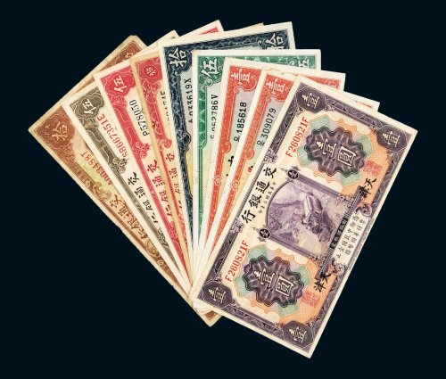 民国交通银行、中央银行纸币一组九枚