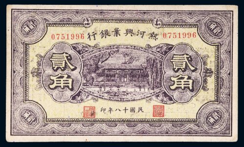 民国十八年（1929年）热河兴业银行贰角