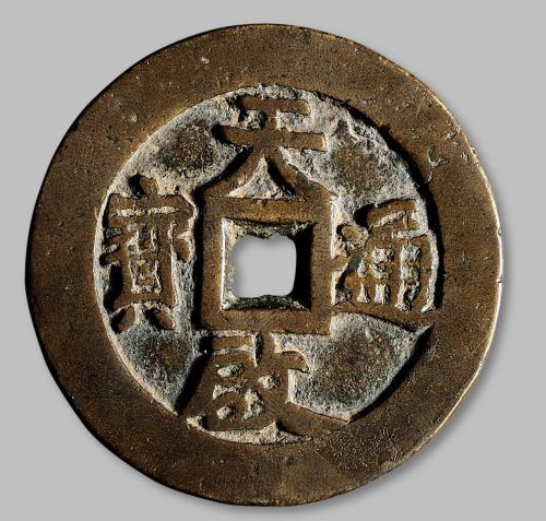 天启通宝大型
