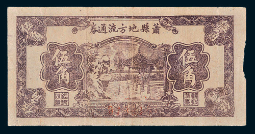 民国二十八年（1939年）萧县地方流通券伍角亭子