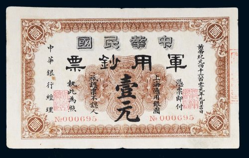 1912年中华民国军用钞票上海通用银圆壹元