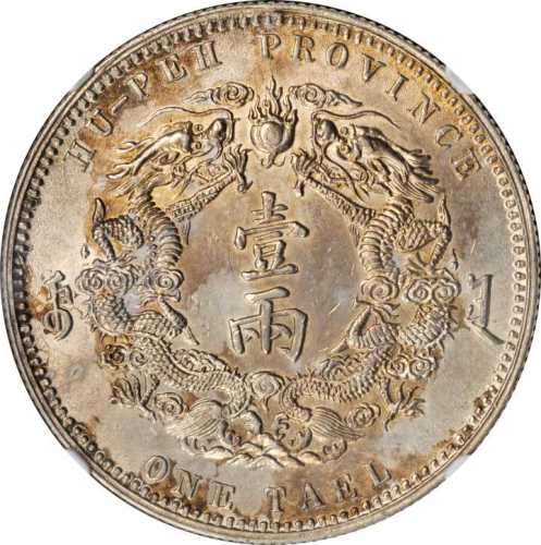 湖北省造双龙一两小字 NGC MS 61