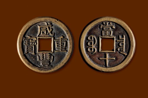 清·“咸丰重宝”背“宝泉当十”三点“尔”宝铁母