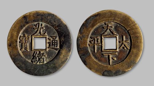 光绪通宝背“天下太平”宫钱