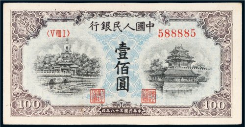 第一版人民币壹佰圆北海角楼（蓝面）