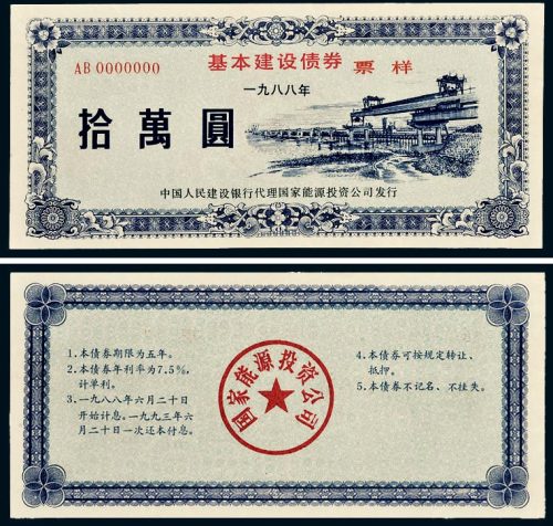 1988年中国人民建设银行代理国家能源投资公司发行基本建设债券样票拾万圆