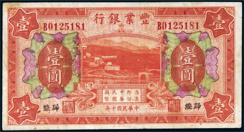民国十年（1921年）丰业银行归绥壹圆