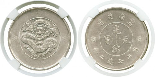 云南省造光绪元宝七钱二分困龙 NGC AU 58