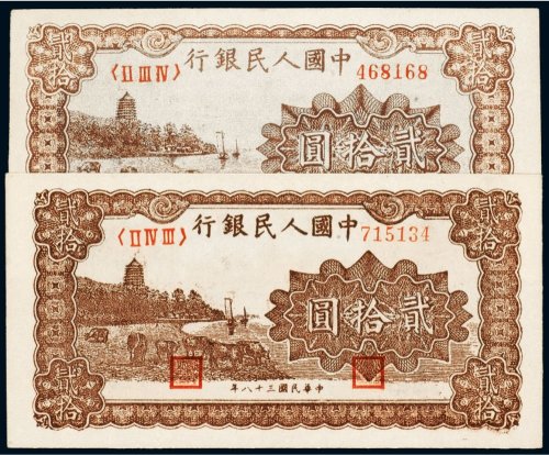 第一版人民币贰拾圆六和塔（棕面）
