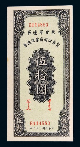 民国三十三年（1944年）陕甘宁边区贸易公司商业流通券伍拾圆