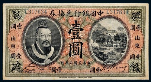 民国二年（1913年）中国银行兑换券山东壹圆