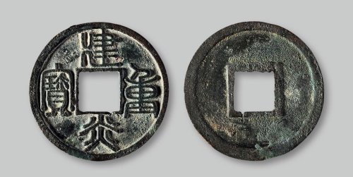 建炎重宝