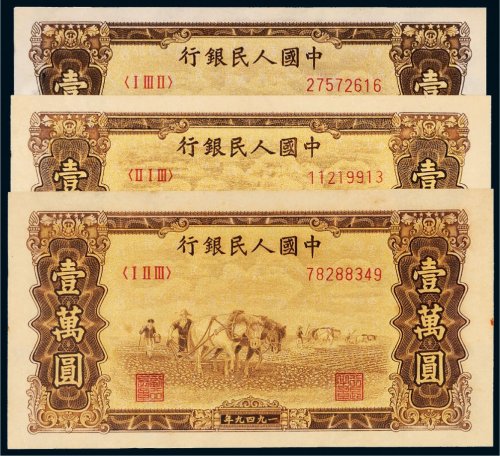 第一版人民币壹万圆双马耕地三枚