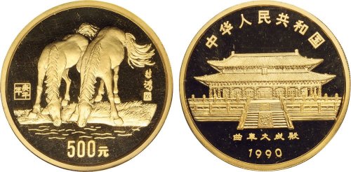 1990年中国人民银行发行庚午（马）年生肖纪念金币