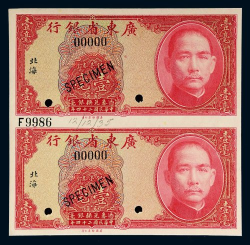 民国二十四年（1935年）广东省银行银毫券汕头壹毫直双连样票
