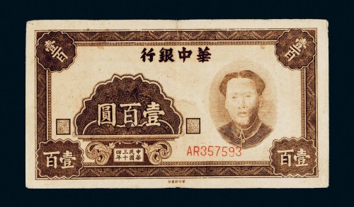 民国三十四年（1945年）华中银行壹百圆