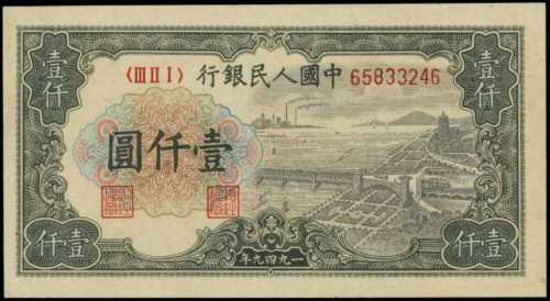 1949年第一版人民币一仟圆 PMG Choice UNC 64