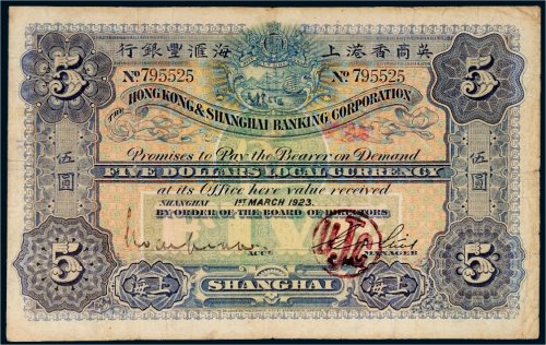 1923年英商香港上海汇丰银行上海伍圆