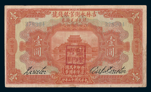 民国十二年（1923年）吉林永衡官银钱号现大洋兑换券哈尔滨壹圆