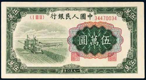 第一版人民币伍万圆收割机